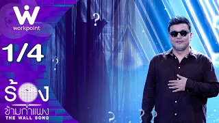 The Wall Song ร้องข้ามกำแพง | EP.317 | โป้ โยคีเพลย์บอย | 1 ต.ค. 69  [1/4]