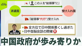 【中国政府が歩み寄りか】重慶総領事「代行」就任認める　“承認”まだも「実質的には館長」【解説】