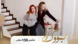 Bwk - Sorani Alqay 158 | بووک - سۆرانی ئەڵقەی ١٥٨