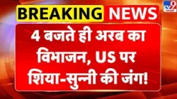 Iran America War: 4 बजते ही अरब का विभाजन, US पर शिया-सुन्नी की जंग! | Khamenei | Trump | America