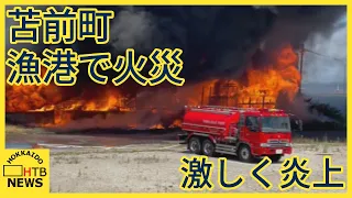 【速報】激しく炎上する建物 苫前町の漁港で火災　けが人の情報はなし　消火活動中