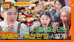 [하이라이트] 장영란 A급 요리 실력 발휘bb 젓가락이 쉬질 않는 ★16첩 특급 밥상★ 먹방까지? | 당일배송 우리집 | JTBC 260113 방송