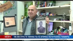 100.000 το τίμημα για τα ιστορικά φωτογραφικά τεκμήρια 100.000 το τίμημα για τα ιστορικά φωτογραφικά τεκμήρια