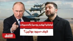أوكرانيا تهاجم روسيا بـ 560 مسيرة.. كيف سيرد بوتين؟ - أخبار الشرق