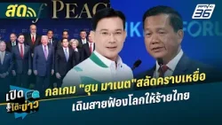 เปิดโต๊ะข่าวสุดสัปดาห์ | กลเกม "ฮุน มาเนต"สลัดคราบเหยื่อ เดินสายฟ้องโลกให้ร้ายไทย | 1 มี.ค.69