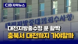 [자막뉴스] 대전중수청 문 활짝...충북서 대전까지 가야 할까