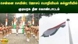 சென்னை செயின்ட் ஜோசப் பொறியியல் கல்லூரியில் குடியரசு தின கொண்டாட்டம் | Chennai | Jaya Plus