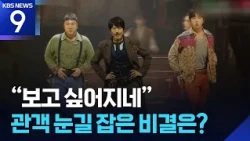 “No big ads, no stars”… The secret to becoming a hit show in Daehak-ro? [9 o’clock News] / KBS 10...