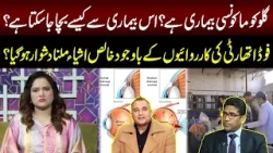 "What Disease Is Glaucoma? How Can This Disease Be Avoided?" | Good Morning Lahore | 4 March 2024