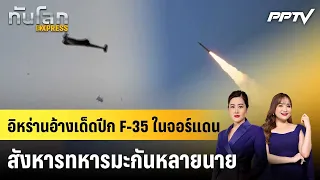Iran Claims F-35s Downed in Jordan, Multiple US Soldiers Killed | World News EXPRESS | Jul 31, 2026
