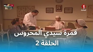 قمرة سيدي المحروس (HD) - EP 2