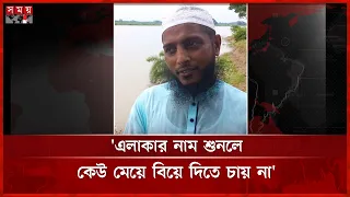 'এলাকার নাম শুনলে কেউ মেয়ে বিয়ে দিতে চায় না' | Madaripur News | Somoy TV