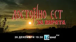 ДОСТОЙНО ЕСТ: ЗА ВЯРАТА, Трейлър еп. 3 ДОСТОЙНО ЕСТ: ЗА ВЯРАТА, Трейлър еп. 3
