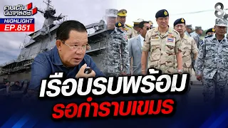 "เรือจักรีนฤเบศร" กำราบเขมร! เติมพลังผัดกระเพราฝีมือ "เชฟหนู" | คนดังนั่งเคลียร์ | 28 ส.ค. 69