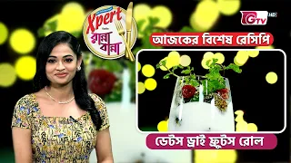 ডেটস ড্রাই ফ্রুটস রোল | Dates Dry Fruits Roll Recipe | Cooking Show | GTV