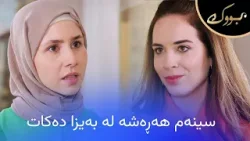 چی ڕوودەدات کاتێک بەیزا باڵندەکەی مینا دەکوژێت؟ چی ڕوودەدات کاتێک بەیزا باڵندەکەی مینا دەکوژێت؟