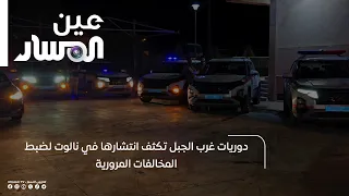 Jebel al-Gharbi patrols intensify presence in Nalut to crack down on traffic violations