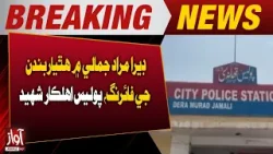 Police Officer Martyred in Armed Firing Incident in Dera Murad Jamali | Breaking News | Awaz Tv News