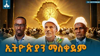 "የእኔ" የሚል ግትርነትን ያሸነፈው ታሪካዊ ምክክር | ከግል ሀሳብ በላይ ሀገርን ማስቀደም | Ethiopian National Dialogue |