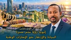 إثيوبيا رؤية مدمر مسيرة السيادة والإزدهار نحو الإنجازات الوطنية