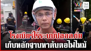 "วสวัตติ์" ชี้โรงเบียร์ไร้ระบบปลอดภัย พฐ.เก็บหลักฐานเร่งหาต้นตอไฟไหม้ | ทุบโต๊ะข่าว | 14/07/69