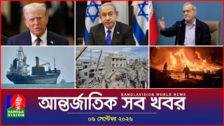 আন্তর্জাতিক সব খবর | Banglavision World News | 06 september 2026 | International News Bulletin