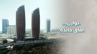 وثائقي "#توازن.. آفاق خالدة" تابعوه السبت الساعة 16:40 بتوقيت الإمارات على #قناة_أبوظبي