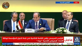 لكلمة الختامية للرئيس السيسى قى قمة الدول المؤسسة لوكالة الاتحاد الافريقى للتنمية "نيباد"