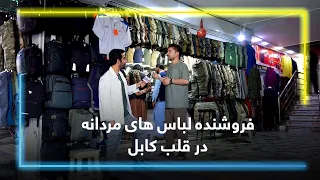 A Men’s Clothing Seller in the Heart of Kabul / فروشنده لباس های مردانه در قلب کابل