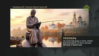 Troparion to Righteous Simeon of Verkhoturye