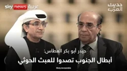 حيدر أبو بكر العطاس: أبطال الجنوب تصدوا للعبث الحوثي | #حديث_العرب