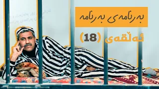 بەرنامەی بەرنامە - ئەڵقەی 18