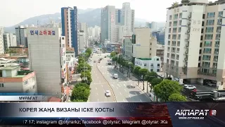 Корея жаңа визаны іске қосты