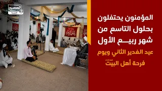 المؤمنون يحتفلون بحلول التاسع من شهر ربيع الأول عيد الغدير الثاني ويوم فرحة أهل البيت عليهم السلام