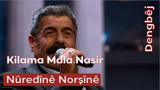 Dengbêj Nûredînê Norşînê | Kilama Mala Nasir