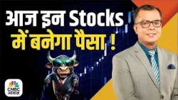 Top Cash Calls of the Day by Market Experts | Stocks to Watch Today | Intraday Stocks | Anuj Singhal