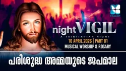 പരിശുദ്ധ അമ്മയുടെ ജപമാല | NIGHT VIGIL | APRIL 2026 | SHALOM TV | ROSARY