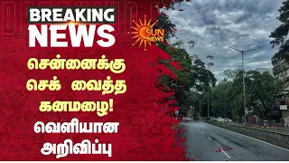 சென்னைக்கு செக் வைத்த கனமழை! வெளியானஅறிவிப்பு | Heavy Rain | Tamil Nadu | Sun News
