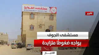 Growing Pressure on Al-Jawf Hospital Amid Declining Humanitarian Aid
