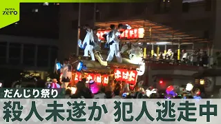 【だんじり祭り】夏祭りでケンカ仲裁の男性が“刃物”で刺される  犯人は逃走中  大阪市