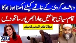 Maulana Tahir Ashrafi Calls For Unity Against Terrorism | Peace Committee Formed | GTV News