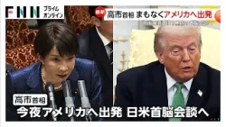 高市首相イラン停戦後の自衛隊派遣否定せず “予測不能”なトランプ大統領と首脳会談へ 方針転換に戸惑いも（2026年03月18日）