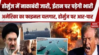 Iran-US War: Strait of Hormuz में नाकाबंदी जारी, ईरान पर पड़ेगी भारी | Donald Trump | JD Vance