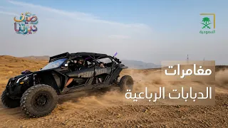 ديرتنا | الدبابات الرباعية.. تجربة مليئة بالإثارة 🏍️