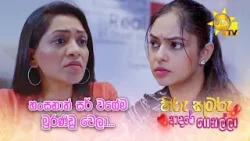 හංසනාත් සර් වගේම මුරණ්ඩු වෙලා...