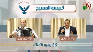 كنيسة المسيح  - مصر الجديدة - اجتماع العائلة - الجمعة 26 يونيو 2026 - قناة الكرمة