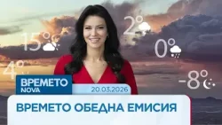 Прогноза за времето | Обедна емисия на NOVA | 20 мар. 2026 Прогноза за времето | Обедна емисия на NOVA | 20 мар. 2026