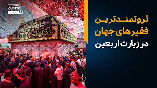اهدای ۱۵ میلیون دلار ماهی! ثروتمندترین فقیرهای جهان در پیاده روی اربعین | بازگشت به آینده