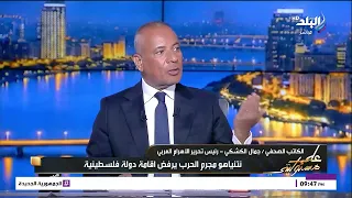 «تصريحاته تقود لتحريك الجمود العربي».. جمال الكشكي يشيد بالسفير نبيل فهمي