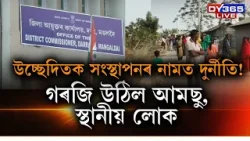 ৰাজ্যত এইবাৰ উচ্ছেদিতক সংস্থাপনৰ নামত বৃহৎ দুৰ্নীতি!